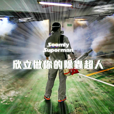 除蟲超人.png